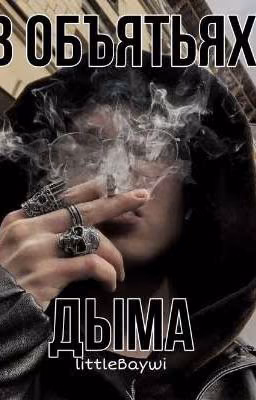 В объятьях дыма. Убеги если успеешь