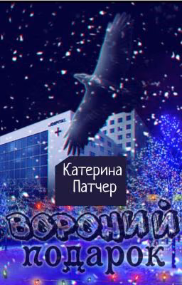 Вороний подарок