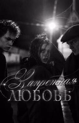Запретная любовь | Турбо