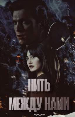 Нить между нами