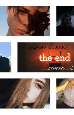 Трудный возраст