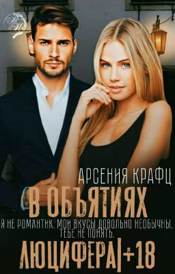 В объятиях Люцифера|+18