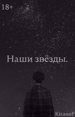 Наши звезды