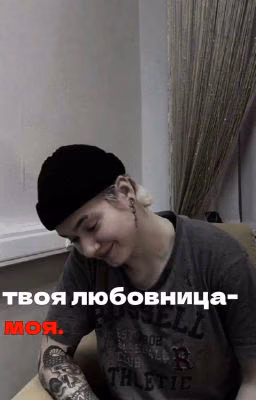 твоя любовница-моя | Кира Медведева | [ закончен ]