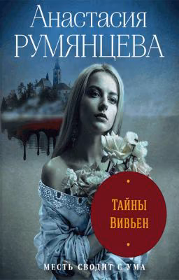 Тайны Вивьен (2) (ЭКСМО)