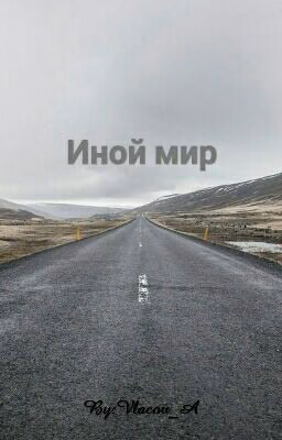Иной мир