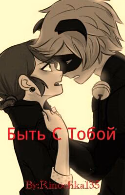 Быть С Тобой.(Ледибаг И Кот Нуар)