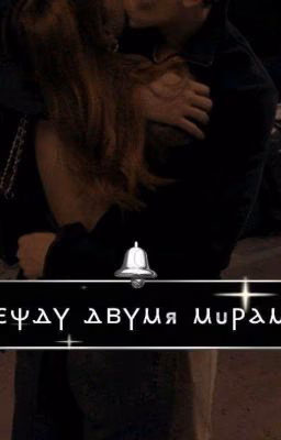 между двумя мирами