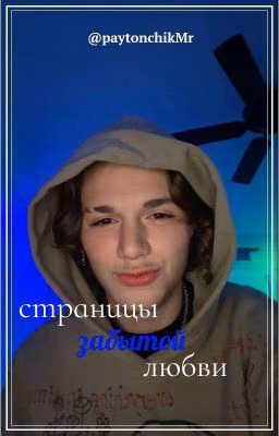 страницы забытой любви 