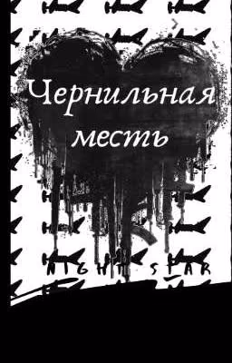 Чернильная Месть
