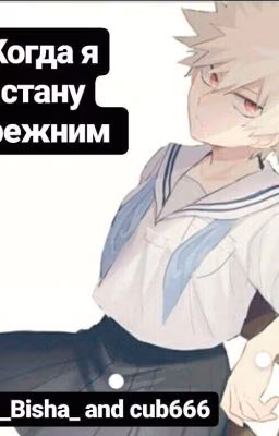 Когда я стану прежним...