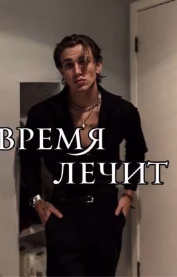 Время лечит (Винни Хакер)