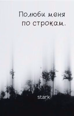 Полюби меня по строкам.