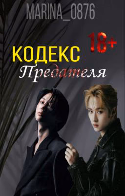 Кодекс предателя