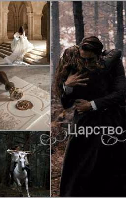 Царство