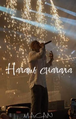 Начать сначала | Macan