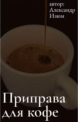Приправа для кофе: корица, гвоздика и сахар.