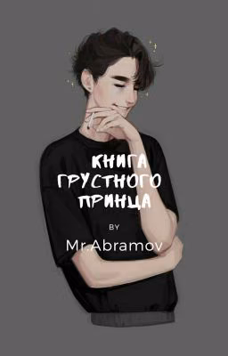 Книга грустного принца