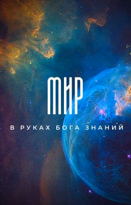 мир в руках бога знаний