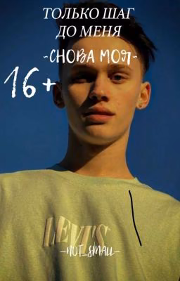 Только шаг до меня...//D&J