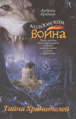 андрея Кремер.Колдовская война.Тайна Хранителей