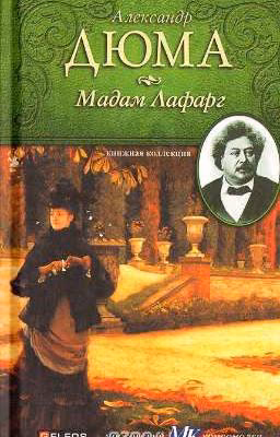 Александр Дюма. Мадам Лафарг