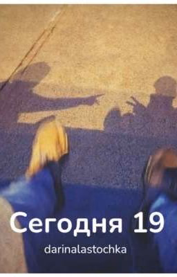Сегодня 19