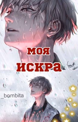 Моя искра.