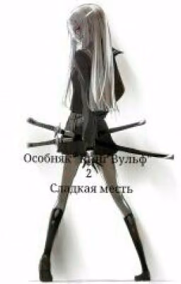 Особняк "Кинг Вульф" 2 Сладкая Месть