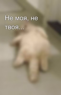 Не моя, не твоя...