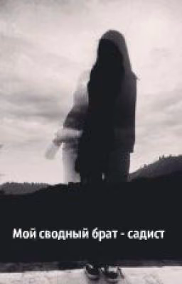 Мой сводный брат-садист