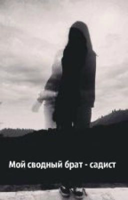 Мой сводный брат-садист
