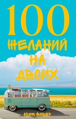 100 Желаний На Двоих