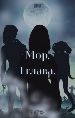 Мор. 1 глава.