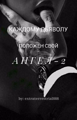 Каждому Дьяволу Положен Свой Ангел-2