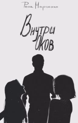 Внутри оков