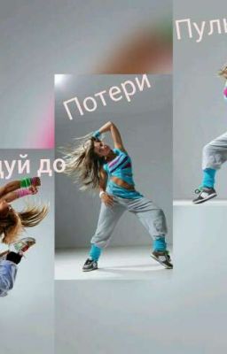Танцуй до потери пульса