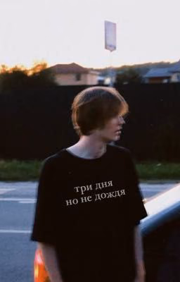 Три дня но не дождя