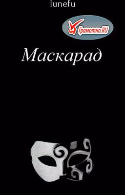 Маскарад