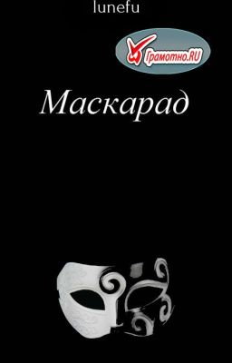 Маскарад
