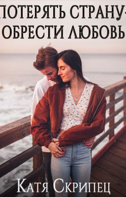 №1 Потерять Страну - Обрести Любовь