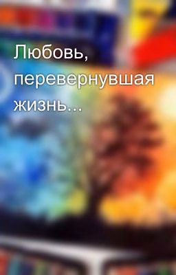 Любовь, перевернувшая жизнь...