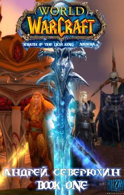 World of Warcraft. Гнев Короля-Лича. Никсера. Книга первая.