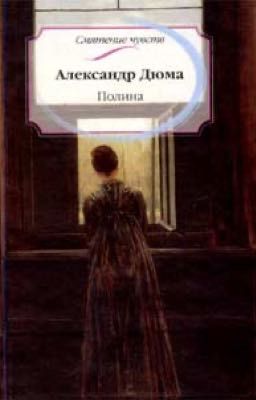 «Полина», Александр Дюма