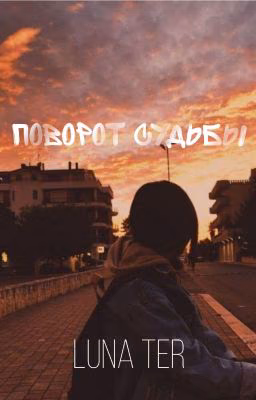 Поворот Судьбы