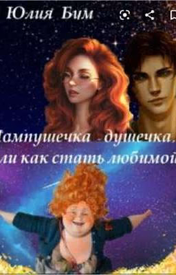 пампушечка душечка или как стать любимой (Закончена)