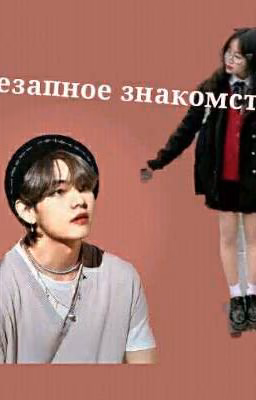 Внезапное знакомство