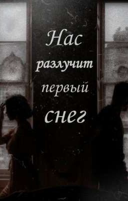 Нас разлучит первый снег 