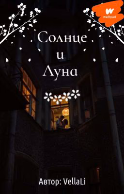 Солнце и Луна