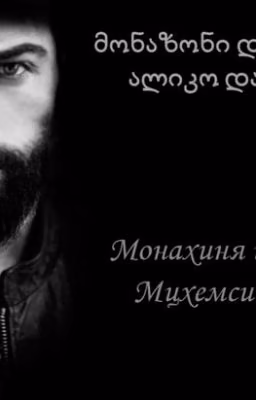 "Монахиня и пастух. Мцхемси Алико" Стелла Амиль